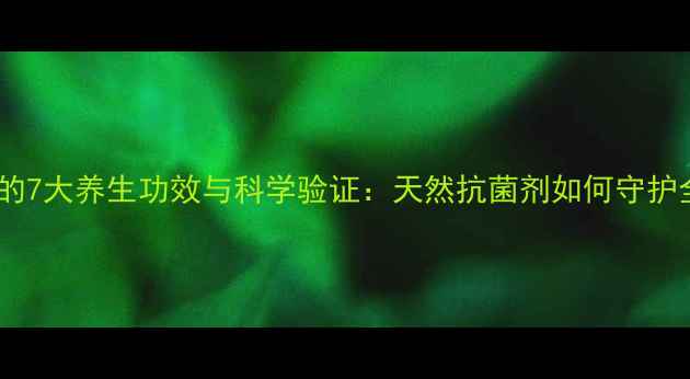 图片 阿根廷蜂胶的7大养生功效与科学验证：天然抗菌剂如何守护全家健康？2