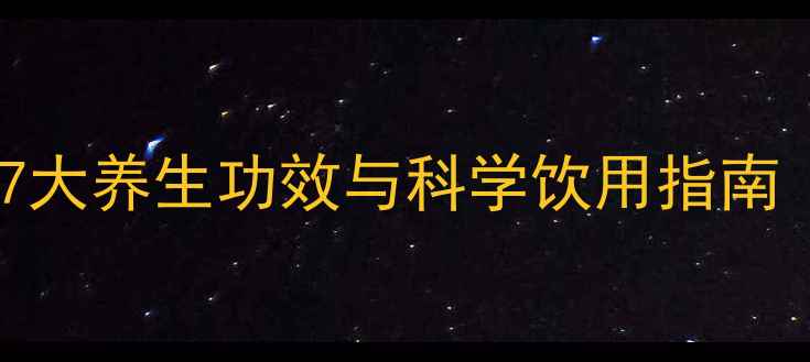 图片 阿根廷马黛茶：7大养生功效与科学饮用指南（附选购技巧）2