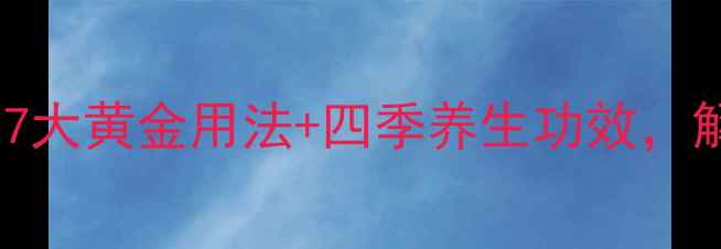 阿甘油护肤全攻略7大黄金用法四季养生功效解锁天然护肤新境界