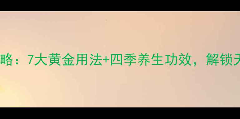 图片 阿甘油护肤全攻略：7大黄金用法+四季养生功效，解锁天然护肤新境界2