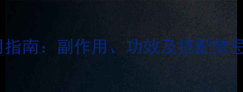 阿胶养生禁忌与科学食用指南副作用功效及搭配禁忌全附权威药典数据
