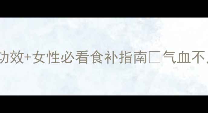 图片 阿胶的10大神奇功效+女性必看食补指南🔥气血不足的姐妹快收藏1