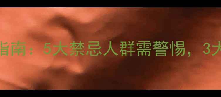 图片 阿胶的食用指南：5大禁忌人群需警惕，3大正确搭配法