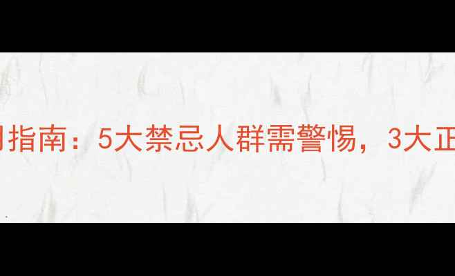 图片 阿胶的食用指南：5大禁忌人群需警惕，3大正确搭配法1