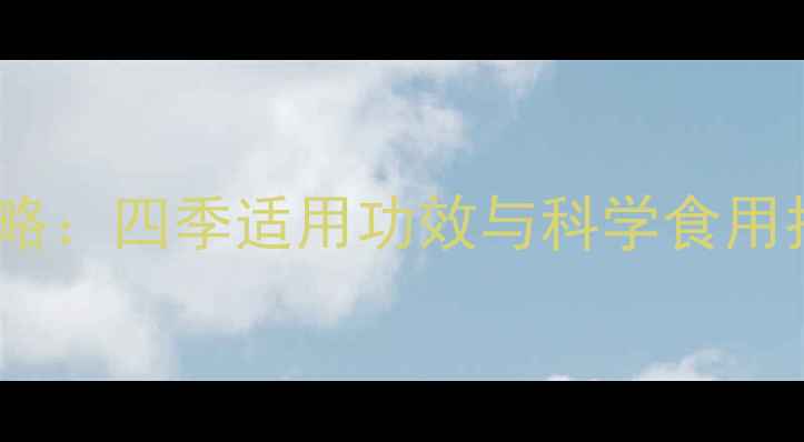 图片 阿胶糕女性养生全攻略：四季适用功效与科学食用指南（附禁忌清单）1