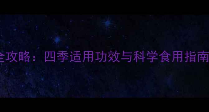 阿胶糕女性养生全攻略四季适用功效与科学食用指南附禁忌清单