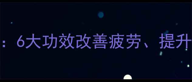 阿胶糕男性养生秘籍6大功效改善疲劳提升精力科学食用指南