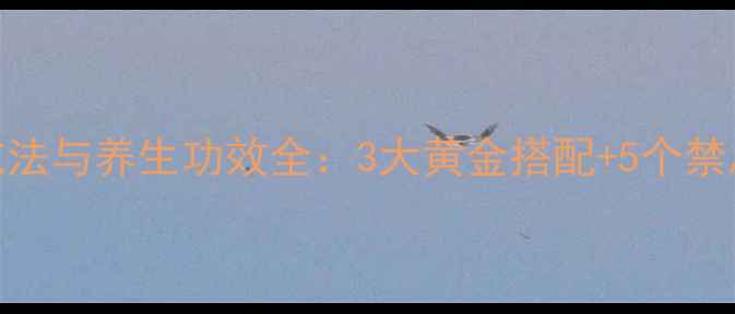 阿胶糕的正确吃法与养生功效全3大黄金搭配5个禁忌女性必看