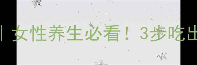 图片 阿胶糕的正确打开方式｜女性养生必看！3步吃出好气色+详细用量指南1