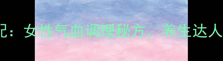 阿胶鸡蛋黄金搭配女性气血调理秘方养生达人的千年养生智慧