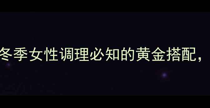 图片 阿胶黑糖养生秘方｜冬季女性调理必知的黄金搭配，3大功效+搭配禁忌全