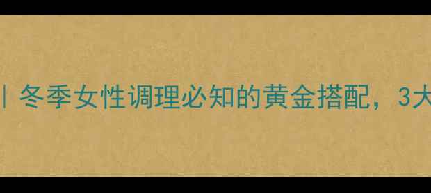 图片 阿胶黑糖养生秘方｜冬季女性调理必知的黄金搭配，3大功效+搭配禁忌全2
