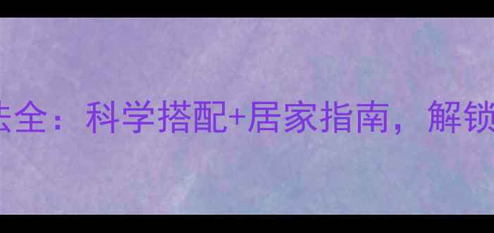 图片 阿芙基础油养生用法全：科学搭配+居家指南，解锁精油护肤新体验！1