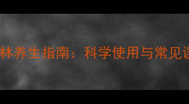 图片 阿莫西林养生指南：科学使用与常见误区全2