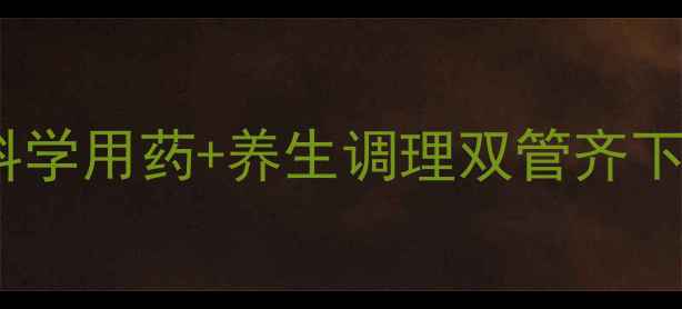 阿西莫司副作用全科学用药养生调理双管齐下守护健康不踩坑