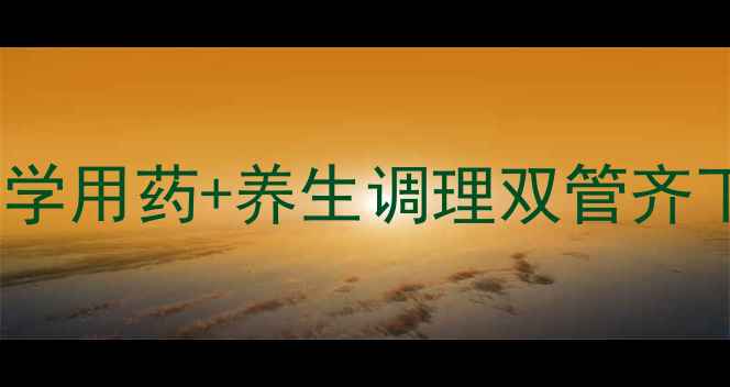 图片 阿西莫司副作用全：科学用药+养生调理双管齐下，守护健康不踩坑！2