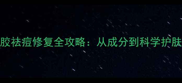 图片 阿达帕林凝胶祛痘修复全攻略：从成分到科学护肤的中医智慧