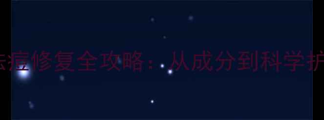 阿达帕林凝胶祛痘修复全攻略从成分到科学护肤的中医智慧