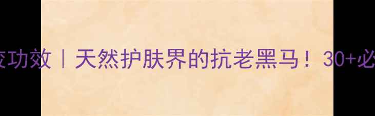 图片 阿里山芙蓉凝胶功效｜天然护肤界的抗老黑马！30+必入的冻龄秘籍1