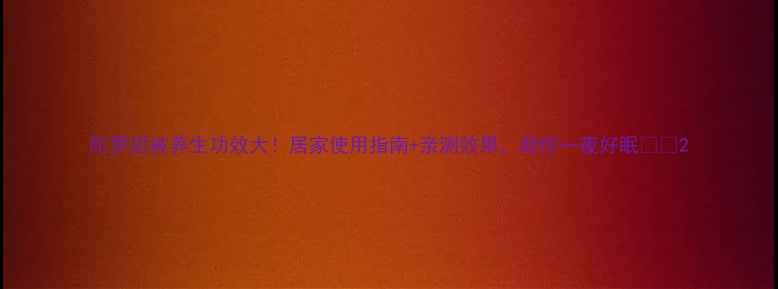 陀罗尼被养生功效大居家使用指南亲测效果助你一夜好眠