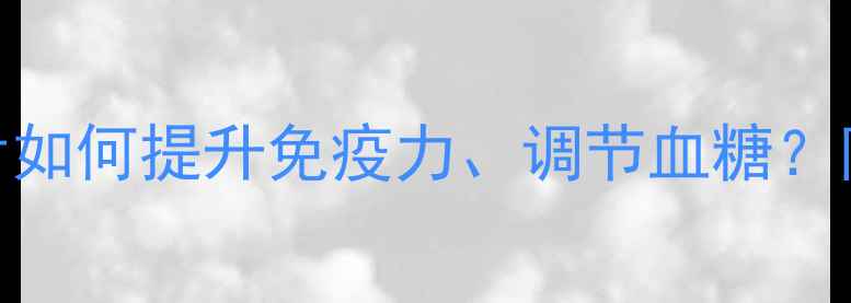图片 附片养生指南：灵芝片如何提升免疫力、调节血糖？附片功效与食用建议全