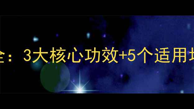 图片 附理中丸调理脾胃全：3大核心功效+5个适用场景+正确服用指南1