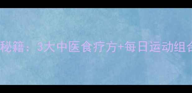 图片 陈乔恩公开养生丰胸秘籍：3大中医食疗方+每日运动组合，自然丰挺不伤身1