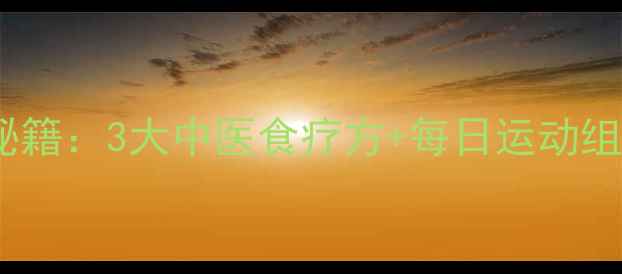 图片 陈乔恩公开养生丰胸秘籍：3大中医食疗方+每日运动组合，自然丰挺不伤身2