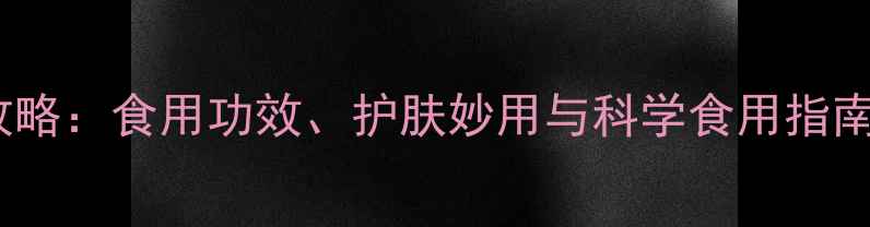 陈年茶油养生全攻略食用功效护肤妙用与科学食用指南附权威数据