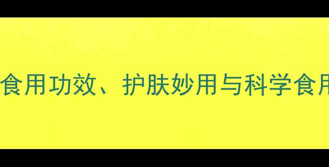 图片 陈年茶油养生全攻略：食用功效、护肤妙用与科学食用指南（附权威数据）2