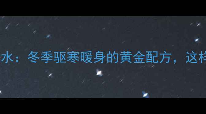 图片 陈皮姜片红糖煮水：冬季驱寒暖身的黄金配方，这样喝效果翻倍！2