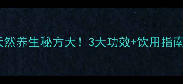 陈皮山楂菊花茶天然养生秘方大3大功效饮用指南喝出健康好气色