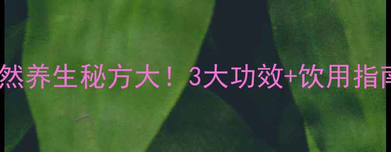 图片 陈皮山楂菊花茶：天然养生秘方大！3大功效+饮用指南，喝出健康好气色2