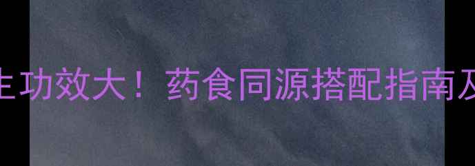 图片 陈皮木香养生功效大！药食同源搭配指南及日常应用全