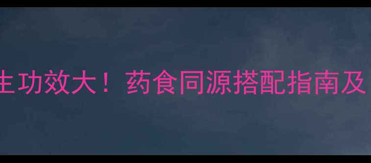 陈皮木香养生功效大药食同源搭配指南及日常应用全