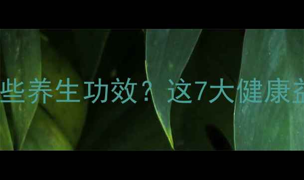 图片 陈皮枸杞茶有哪些养生功效？这7大健康益处值得收藏！1