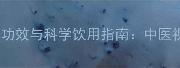 陈皮泡水喝的养生功效与科学饮用指南中医视角下的健康秘方