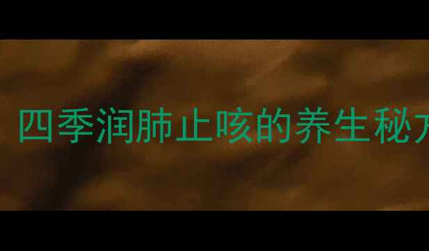 陈皮炖柠檬黄金搭配四季润肺止咳的养生秘方附详细做法与禁忌