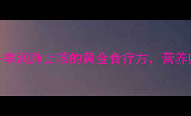 图片 陈皮煮南瓜：冬季润肺止咳的黄金食疗方，营养师3大养生功效1