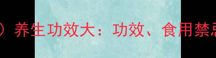 图片 陈皮皮（积壳）养生功效大：功效、食用禁忌与搭配指南1