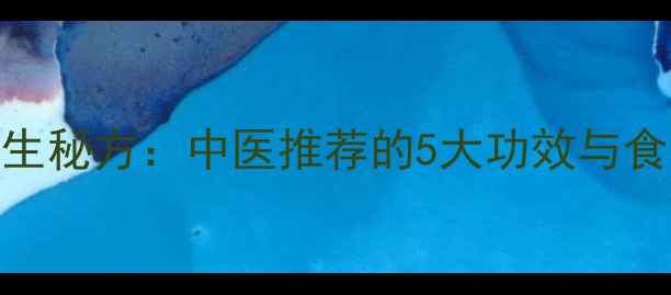 图片 陈皮砂仁养生秘方：中医推荐的5大功效与食疗搭配指南