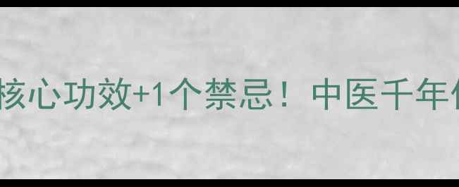 图片 陈盖养生黄金搭档｜3大核心功效+1个禁忌！中医千年传承的养生秘籍大公开🌿