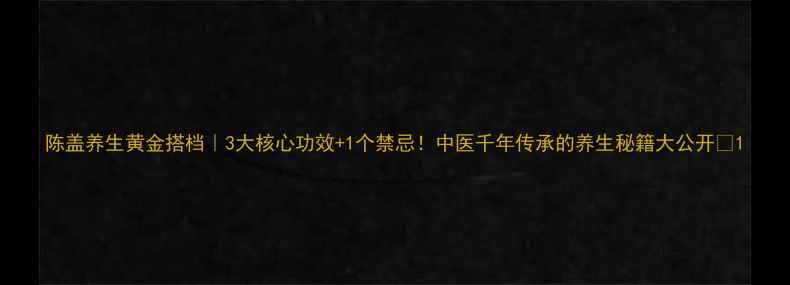 陈盖养生黄金搭档3大核心功效1个禁忌中医千年传承的养生秘籍大公开