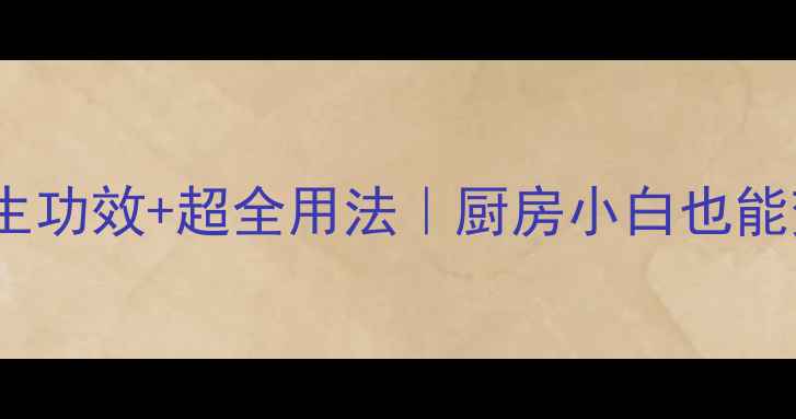图片 陈醋的10大养生功效+超全用法｜厨房小白也能变养生达人🍶2