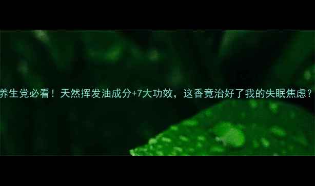 降真香养生党必看天然挥发油成分7大功效这香竟治好了我的失眠焦虑