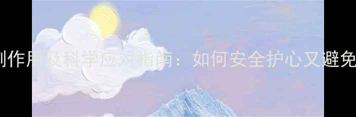 图片 降脂药常见副作用及科学应对指南：如何安全护心又避免健康风险？1