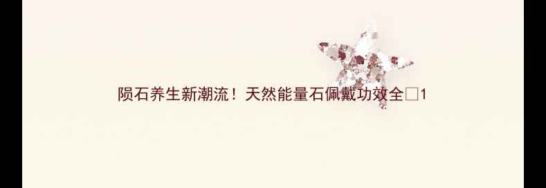 陨石养生新潮流天然能量石佩戴功效全