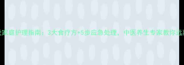 隐翅虫皮炎家庭护理指南3大食疗方5步应急处理中医养生专家教你远离皮肤之痛