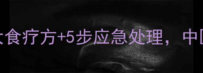 图片 隐翅虫皮炎家庭护理指南：3大食疗方+5步应急处理，中医养生专家教你远离皮肤之痛1