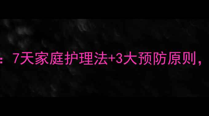 隐裂牙自愈指南7天家庭护理法3大预防原则科学修复不伤牙